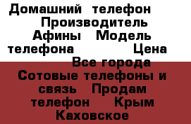 Домашний  телефон texet › Производитель ­ Афины › Модель телефона ­ TX-223 › Цена ­ 1 500 - Все города Сотовые телефоны и связь » Продам телефон   . Крым,Каховское